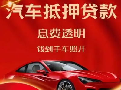 富裕良好口碑的汽车抵押贷款公司推荐