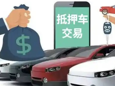 富裕汽车抵押贷款通过率高