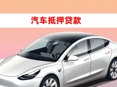 办理富裕车辆抵押贷款需要什么条件，优势以及结清手续?